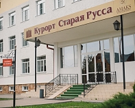 Санаторий «Старая Русса» Новгородская область