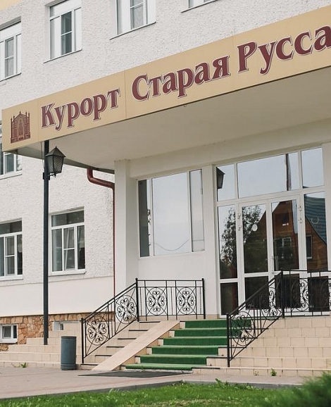 Санаторий «Старая Русса» Новгородская область
