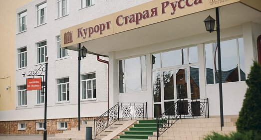 Санаторий Старая Русса Ленинградское шоссе - официальный сайт