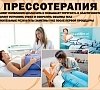 Прессотерапия, отдых все включено №3