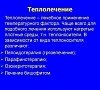 Теплолечение, отдых все включено №2