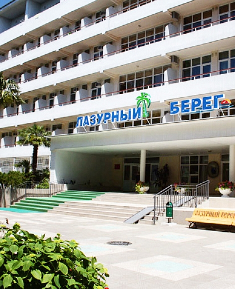 Санаторий «Лазурный берег» Сочи