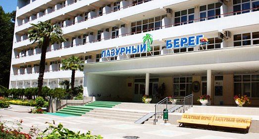 Санаторий Лазурный берег Сочи - официальный сайт Санаторий Лазурный берег Сочи - официальный сайт