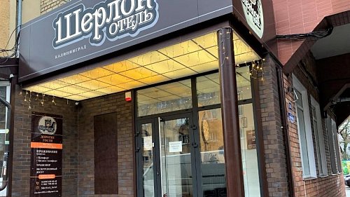 Отель Шерлок Калининград - официальный сайт