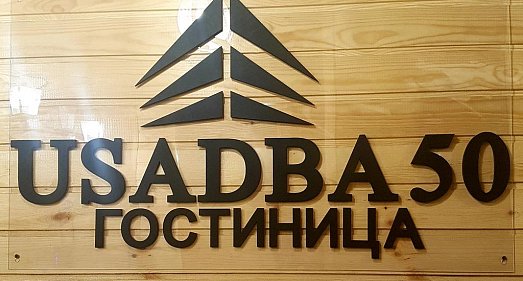 Отель USADBA 50 Иркутская область - официальный сайт
